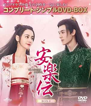 Amazon.co.jp: 安楽伝 BOX3 (コンプリート・シンプルDVD‐BOX5